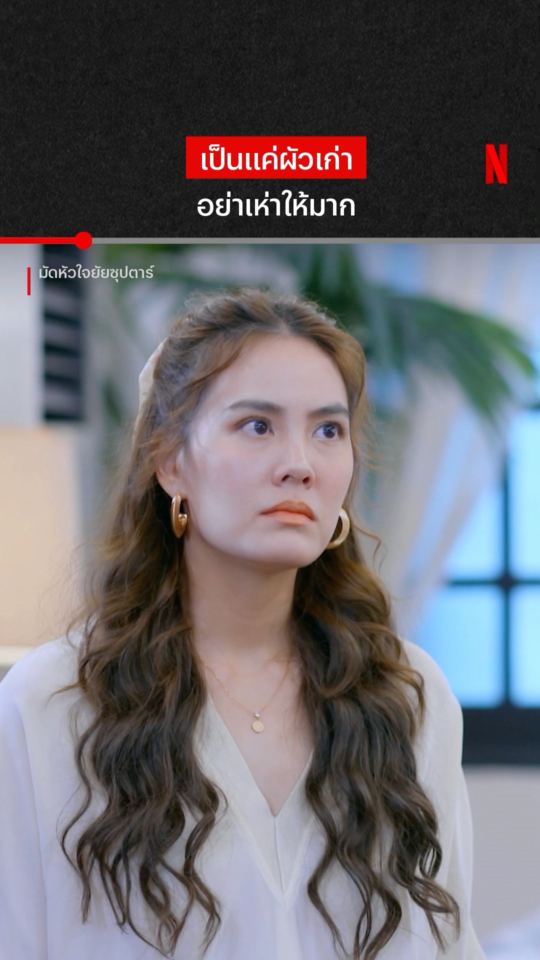 นะ #มัดหัวใจยัยซุปตาร์ #GulfKanawut #NetflixThailand